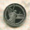 1 рубль. Суверенитет Демократия Возрождение. ПРУФ 1992г