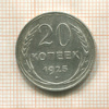 20 копеек 1925г