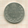 20 копеек 1923г