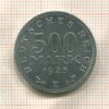 500 марок. Германия 1923г
