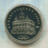 5 рублей. Архангельский собор. ПРУФ 1991г