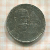 Рубль. 300 лет Дому Романовых 1913г
