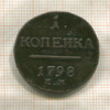 1 копейка 1798г