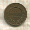 3 копейки 1880г