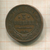 3 копейки 1913г