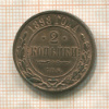 2 копейки 1898г