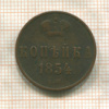 Копейка 1854г