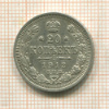 20 копеек 1912г
