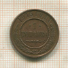 1 копейка 1915г