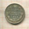 15 копеек 1913г