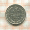 10 копеек 1896г