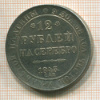 КОПИЯ МОНЕТЫ. 12 рублей 1843 г.