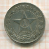 КОПИЯ МОНЕТЫ. 1 рубль 1922 г.