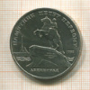 5 рублей. Памятник Петру Первому 1988г