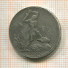 Полтинник 1925г