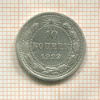 10 копеек 1923г