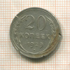 20 копеек 1929г