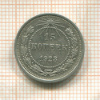 15 копеек 1923г