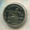 1 рубль. Чайковский. ПРУФ 1990г