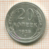 20 копеек 1925г