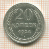 20 копеек 1924г