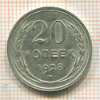 20 копеек 1928г