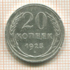 20 копеек 1925г