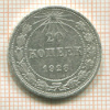 20 копеек 1923г