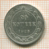20 копеек 1923г