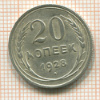 20 копеек 1928г