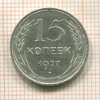 15 копеек 1927г