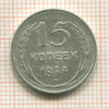 15 копеек 1924г