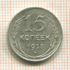 15 копеек 1928г
