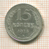 15 копеек 1925г