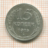 15 копеек 1925г