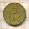 5 копеек 1955г