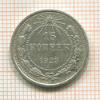 15 копеек 1923г