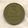 3 копейки 1949г