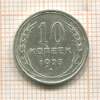 10 копеек 1925г