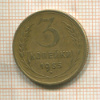 3 копейки 1955г