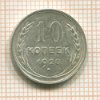 10 копеек 1928г