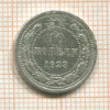 10 копеек 1923г