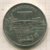 5 рублей. Матенадаран 1990г