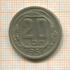 20 копеек 1951г