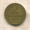 2 копейки 1935г