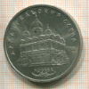5 рублей. Архангельский собор 1991г