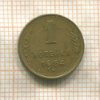 1 копейка 1954г