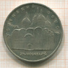 5 рублей. Успенский собор 1990г
