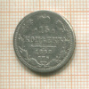 15 копеек 1862г