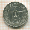 Рубль. Полуточка 1921г
